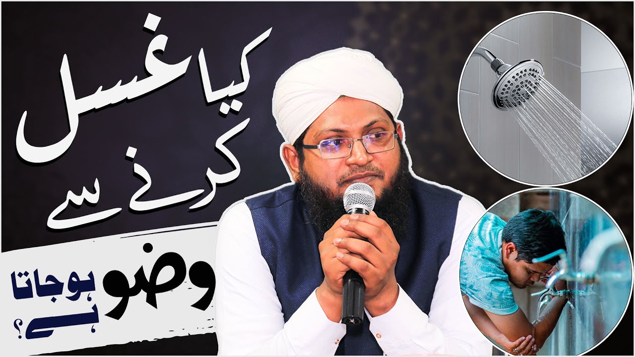 Kya Ghusal Karne Se Wazu Ho Jata Hai?